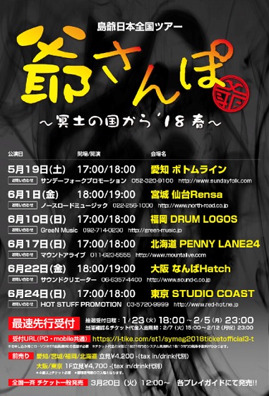 島爺「日本全国ツアー2018 爺さんぽ～冥土の国から'18春～」フライヤー