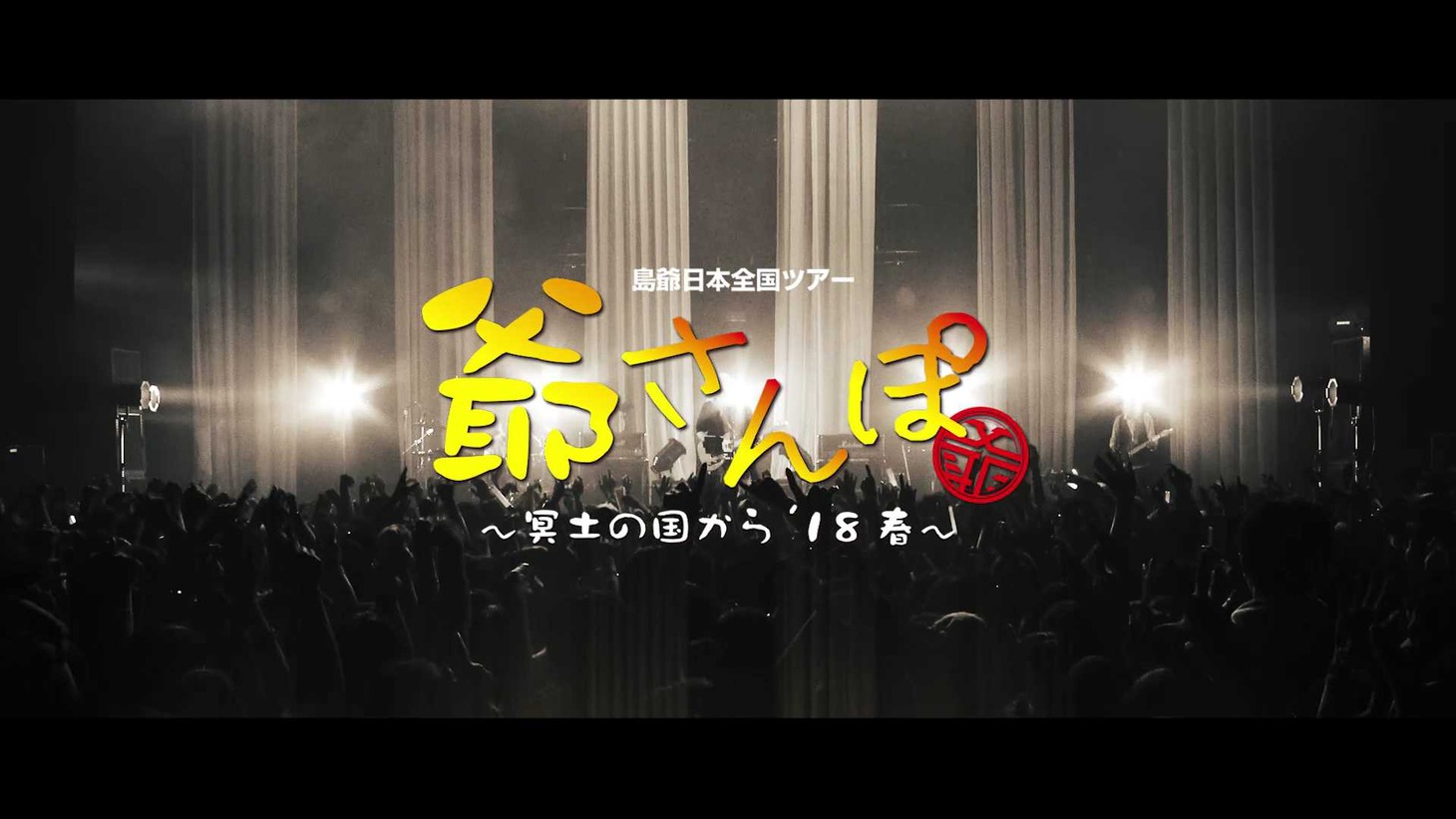 島爺「日本全国ツアー2018 爺さんぽ～冥土の国から'18春～」告知動画のワンシーン。