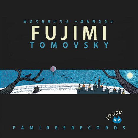 TOMOVSKY「『FUJIMI』生きてるあいだは 一度も死なない」ジャケット
