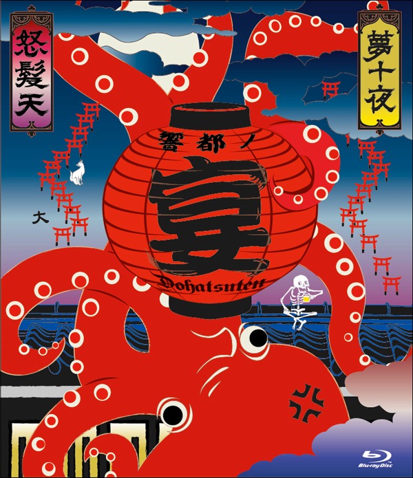怒髪天「怒髪天 presents“響都ノ宴”10周年記念『夢十夜』“無修正 モロ出し 旧曲生演奏 DVD3枚セット 特価7000円（ブルーレイは2枚組8000円）”」Blu-rayジャケット