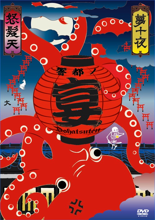 怒髪天「怒髪天 presents“響都ノ宴”10周年記念『夢十夜』“無修正 モロ出し 旧曲生演奏 DVD3枚セット 特価7000円（ブルーレイは2枚組8000円）”」DVDジャケット