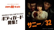 映画「サニー/32」とアルバイト求人情報サービス「an」のコラボビジュアル。