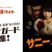 北原里英を守るアルバイト、日給5万円