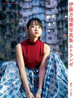 伊藤万理華「伊藤万理華写真集 エトランゼ」表紙