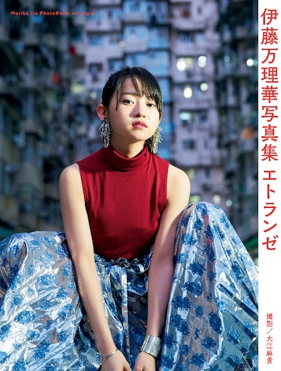伊藤万理華「伊藤万理華写真集 エトランゼ」表紙