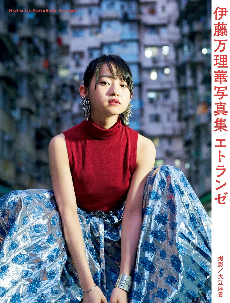 伊藤万理華「伊藤万理華写真集 エトランゼ」表紙