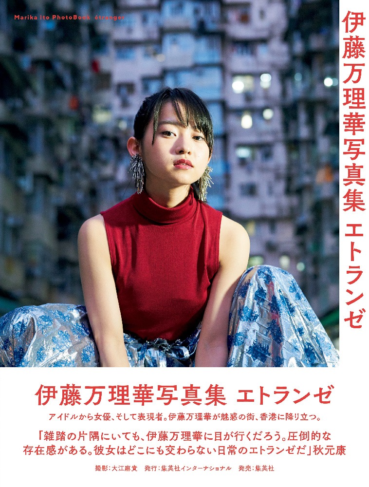 伊藤万理華「伊藤万理華写真集 エトランゼ」表紙（帯あり）
