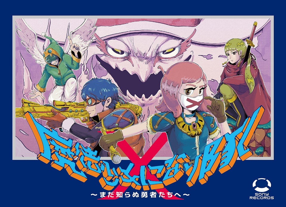 魔法少女になり隊「魔法少女になり隊～まだ知らぬ勇者たちへ～」初回限定盤ジャケット
