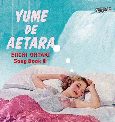V.A.「EIICHI OHTAKI Song Book III 大瀧詠一作品集Vol.3『夢で逢えたら』」ジャケット