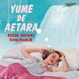 大瀧詠一「夢で逢えたら」コンピがソニーのアナログ自社生産復活第1号に