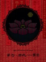 MUCC「MUCC 20TH ANNIVERSARY TOUR VIDEOS 孵化～羽化 heading to 脈拍」初回プレス分ジャケット