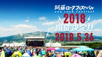 「阿蘇ロックフェスティバル2018」ビジュアル