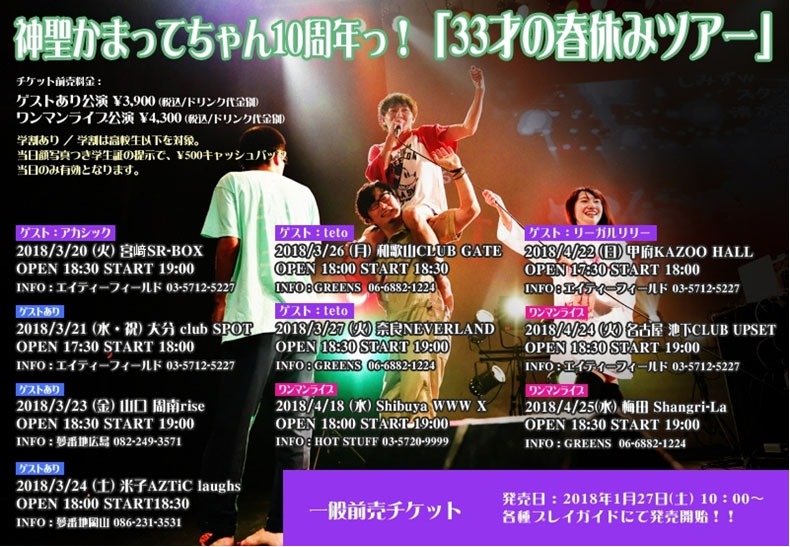 「神聖かまってちゃん10周年っ！『33才の春休みツアー』」告知ビジュアル