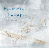 児玉真吏奈「つめたい煙」ジャケット