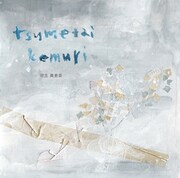 児玉真吏奈「つめたい煙」ジャケット