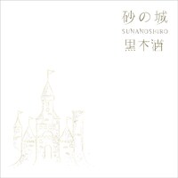 黒木渚「砂の城」配信ジャケット