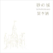 黒木渚「砂の城」配信ジャケット