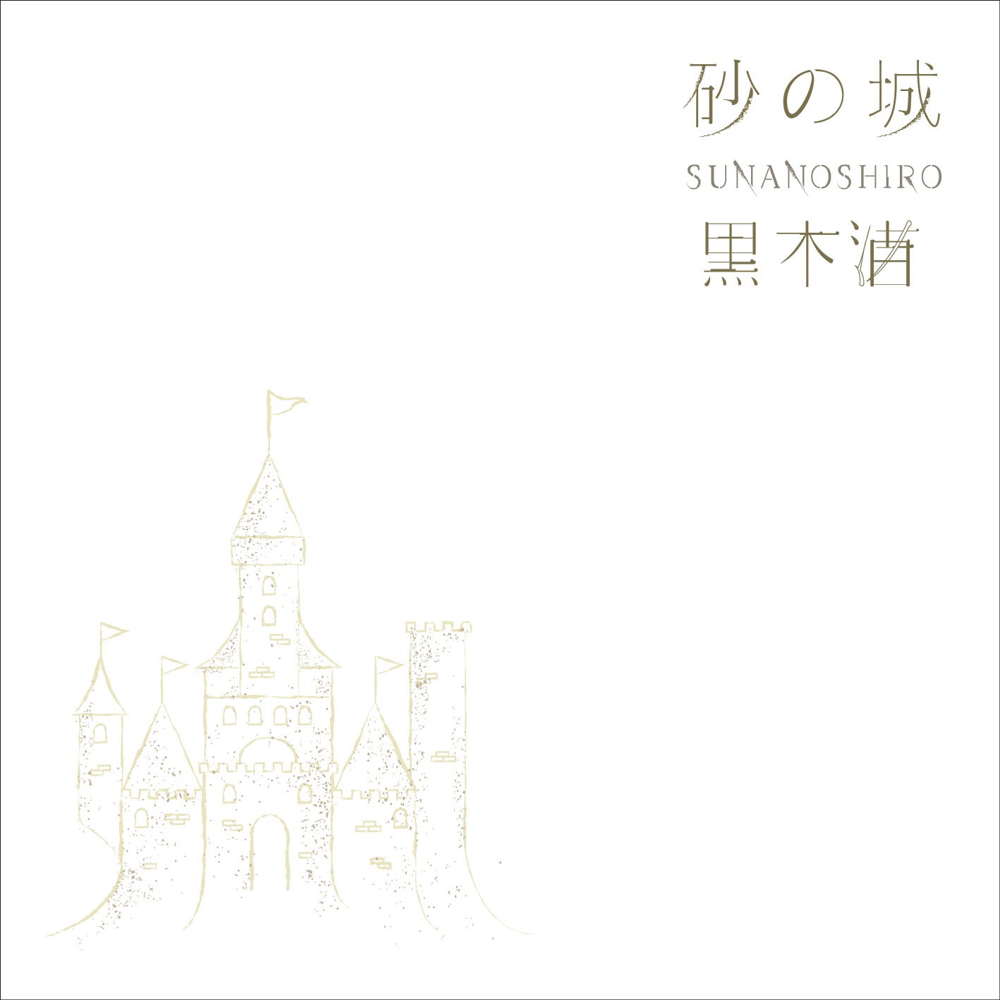 黒木渚「砂の城」配信ジャケット
