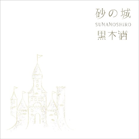 黒木渚「砂の城」配信ジャケット