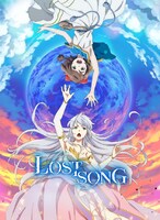 「LOST SONG」キービジュアル