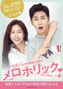 「メロホリック～恋のプロローグ～」フライヤー表面