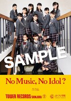 さくら学院「さくら学院 2017年度 ～My Road～」発売記念「NO MUSIC, NO IDOL?」ポスターデザイン（メンバー全員 Ver.）