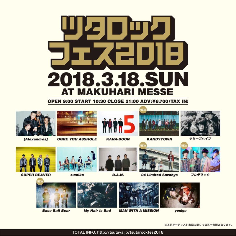 「ツタロックフェス 2018 ～TSUTAYA ROCK FESTIVAL 2018～」告知画像