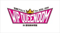 「豆腐プロレス The REAL 2018 WIP QUEENDOM in 愛知県体育館」ロゴ