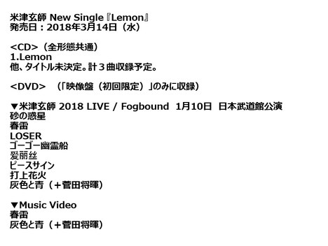 米津玄師「Lemon」収録内容