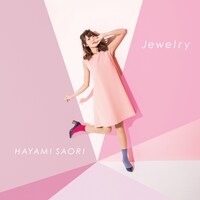 早見沙織「Jewelry」アーティスト盤ジャケット