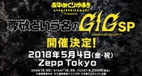 あゆみくりかまき「尊敬という名のGIG SP supported by uP!!!」告知ビジュアル