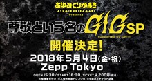 あゆみくりかまき「尊敬という名のGIG SP supported by uP!!!」告知ビジュアル