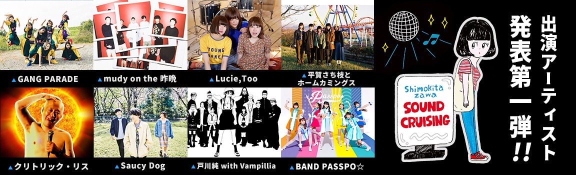 「Shimokitazawa SOUND CRUISING 2018」出演アーティスト第1弾