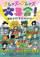 「フレンズのフレンズ大集合！～日比谷野音でコラボ祭～」告知画像