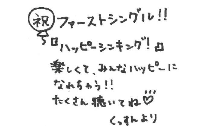 楠田亜衣奈による手書きメッセージ。
