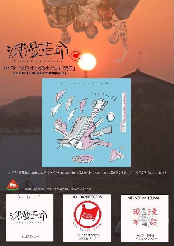 浪漫革命「夕焼け小焼けでまた明日」購入者特典一覧