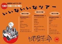 「浪漫革命 1st EP リリースツアー『夕焼け小焼けでまた明日』いいないいなツアー」ビジュアル