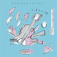 浪漫革命「夕焼け小焼けでまた明日」ジャケット