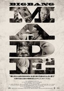 「BIGBANG MADE」ビジュアル