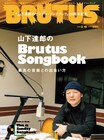 次号「BRUTUS」で山下達郎の「サンソン」特集、収録レポやレコードコレクションも