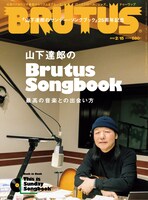 「山下達郎のサンデー・ソングブック」を特集した2月1日発売の「BRUTUS」No.863表紙。