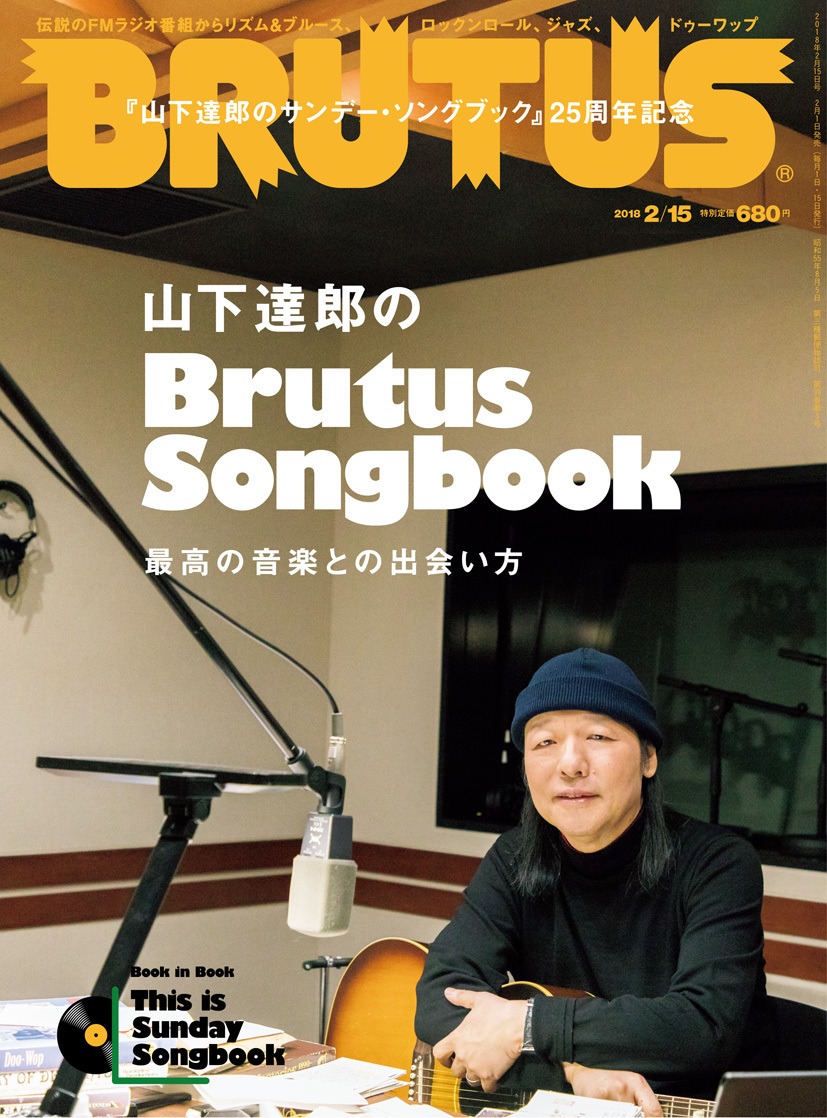 「山下達郎のサンデー・ソングブック」を特集した2月1日発売の「BRUTUS」No.863表紙。