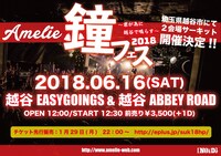 「Amelie 鐘フェス 2018 ～君が為に越谷で鳴らす～」告知ビジュアル