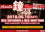 「Amelie 鐘フェス 2018 ~君が為に越谷で鳴らす~」告知ビジュアル