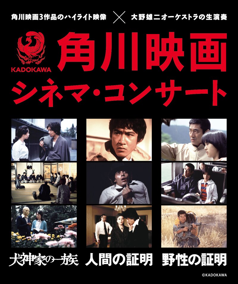 「角川映画シネマ・コンサート」ポスタービジュアル