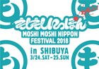 日本のカルチャー発信「もしもしにっぽんフェス」今年は渋谷と原宿の街が舞台