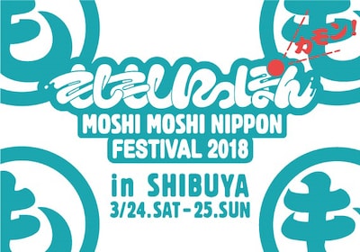 「MOSHI MOSHI NIPPON FESTIVAL 2018 in SHIBUYA」ロゴ