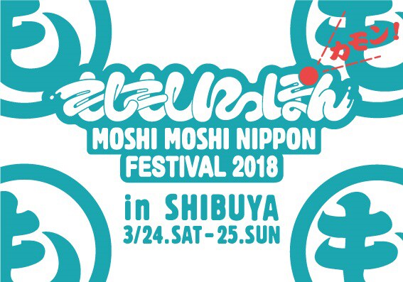 「MOSHI MOSHI NIPPON FESTIVAL 2018 in SHIBUYA」ロゴ