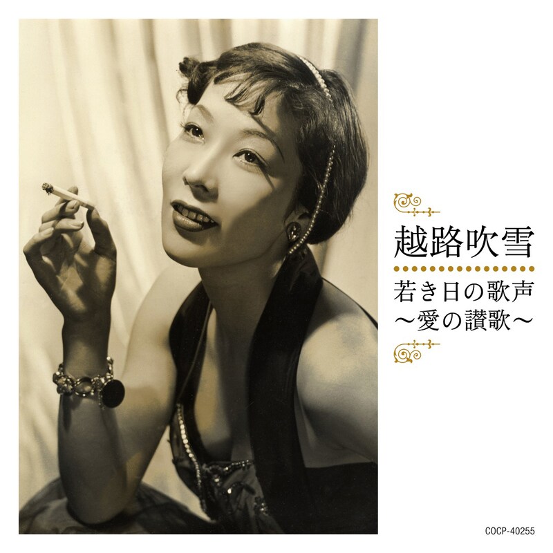 越路吹雪「若き日の歌声 ～愛の讃歌～」ジャケット