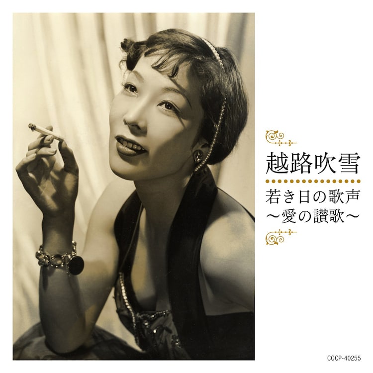 明日発売のアルバムでよみがえる若き日の越路吹雪 音楽ナタリー 明日発売のアルバムでよみがえる若き日の越路吹雪 音楽ナタリー